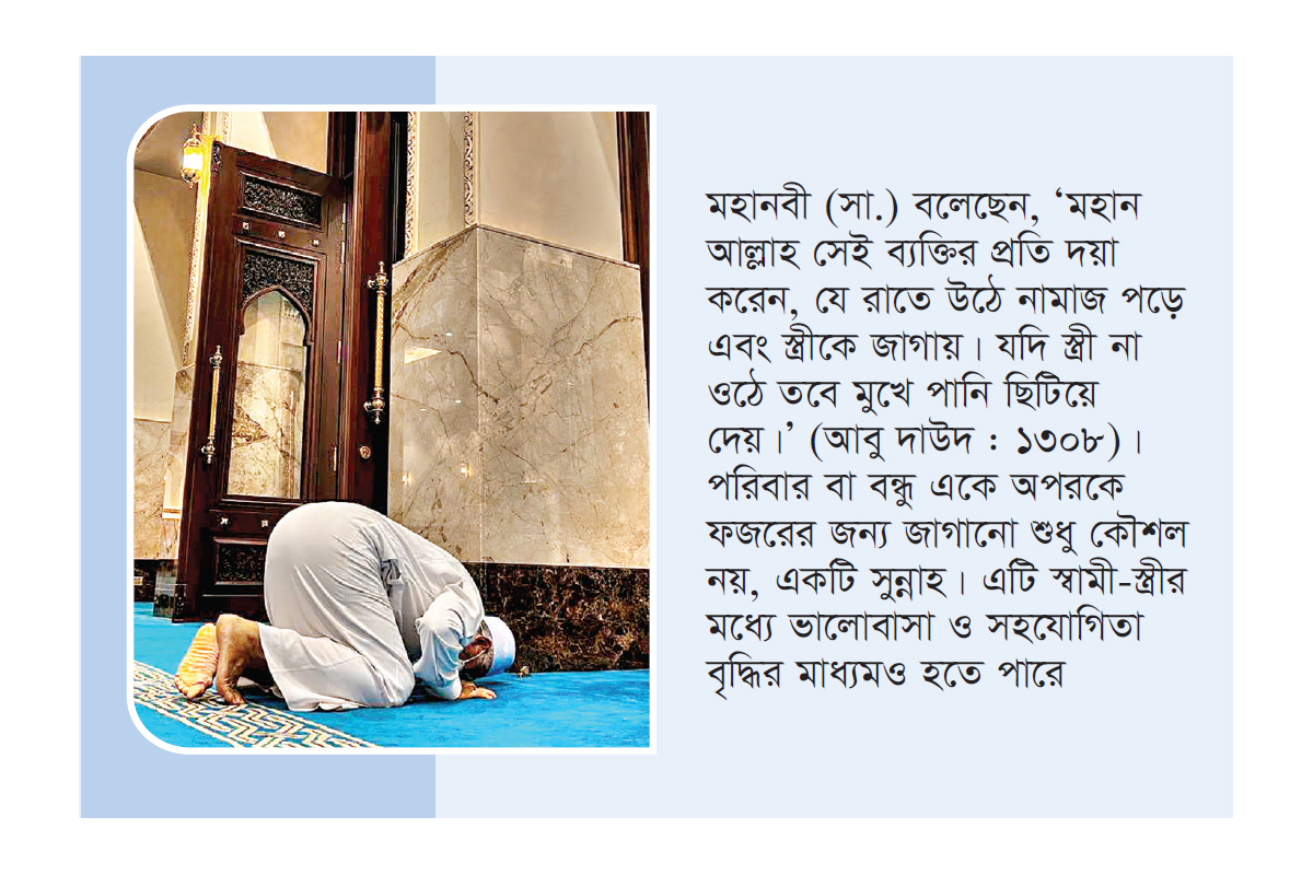 যথাসময়ে ফজরের নামাজ পড়ার উপায় যথাসময়ে ফজরের নামাজ পড়ার উপায়