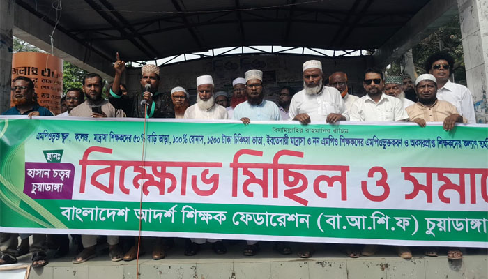 চুয়াডাঙ্গায় এমপি-নন এমপি ভুক্ত ও অবসরপ্রাপ্ত শিক্ষকদের বিক্ষোভ মিছিল চুয়াডাঙ্গায় এমপি-নন এমপি ভুক্ত ও অবসরপ্রাপ্ত শিক্ষকদের বিক্ষোভ মিছিল