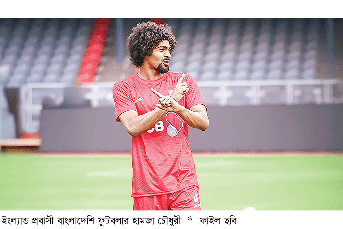 হামজাকে অধিনায়ক করার পরামর্শ হামজাকে অধিনায়ক করার পরামর্শ