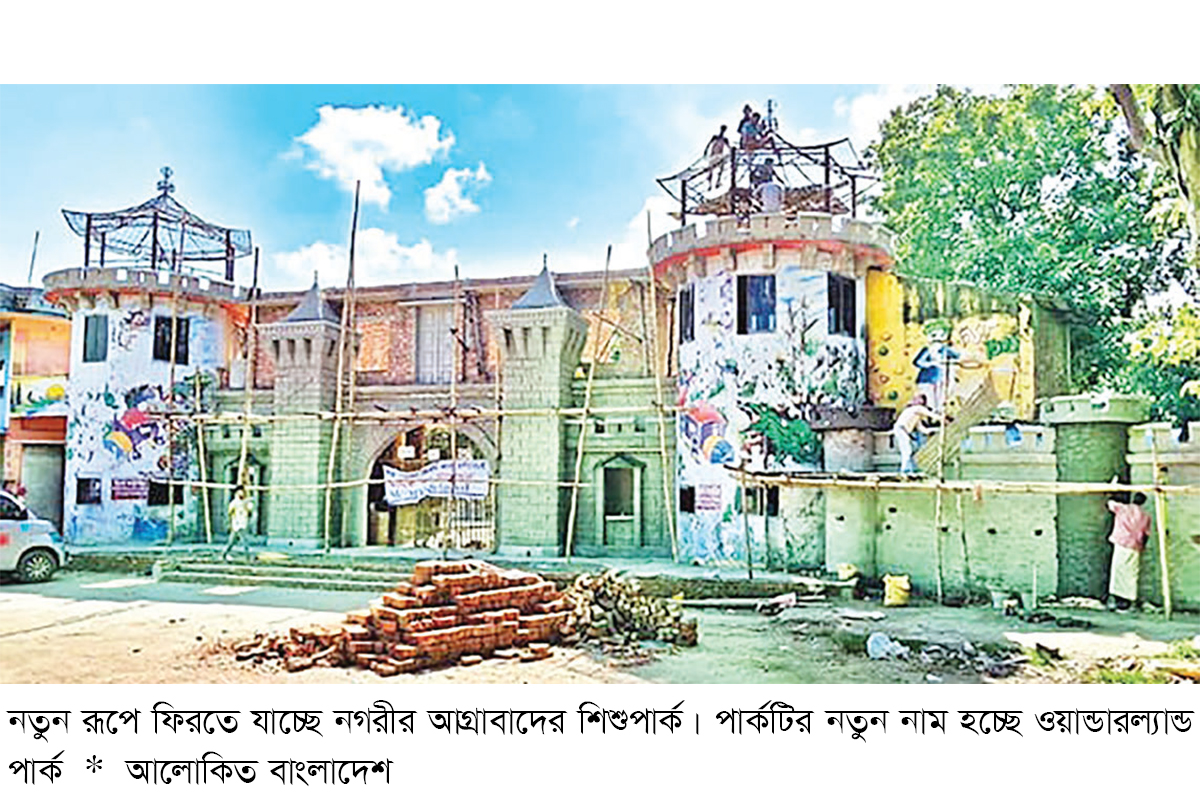 নতুন রূপে ফিরছে আগ্রাবাদ শিশু পার্ক