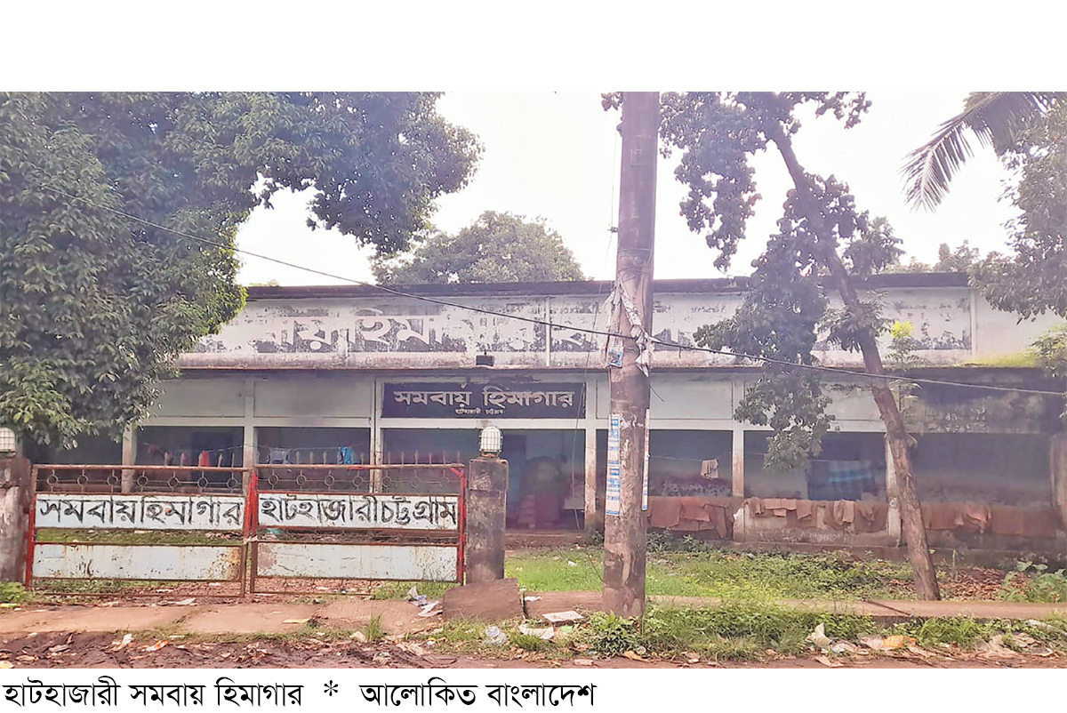 হাটহাজারী সমবায় হিমাগার ঝুঁকিপূর্ণ