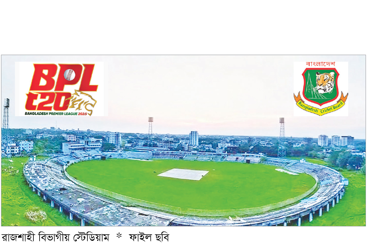 এবার রাজশাহীতে বিপিএল নিতে চায় বিসিবি এবার রাজশাহীতে বিপিএল নিতে চায় বিসিবি