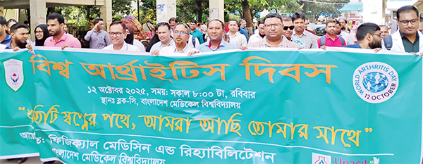 বিএমইউতে বিশ্ব আর্থ্রাইটিস দিবস উদযাপিত