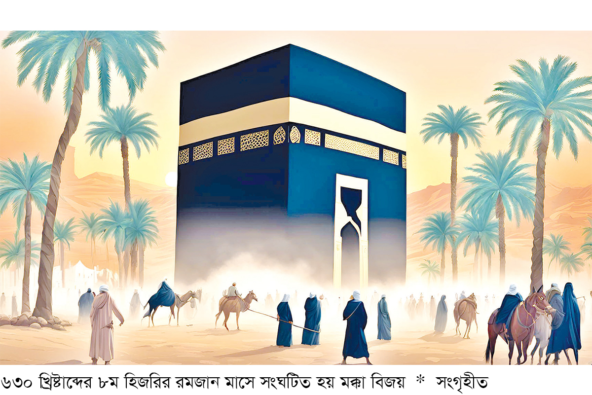 মক্কা বিজয় : ক্ষমা ও মহানুভবতার সুমহান অধ্যায় মক্কা বিজয় : ক্ষমা ও মহানুভবতার সুমহান অধ্যায়