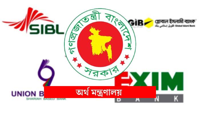 ৫ ব্যাংক একীভূতকরণ নিয়ে গুজবে বিভ্রান্ত না হওয়ার আহ্বান ৫ ব্যাংক একীভূতকরণ নিয়ে গুজবে বিভ্রান্ত না হওয়ার আহ্বান