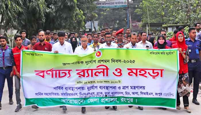 রংপুরে আন্তর্জাতিক দুর্যোগ প্রশমন দিবস উদযাপিত রংপুরে আন্তর্জাতিক দুর্যোগ প্রশমন দিবস উদযাপিত