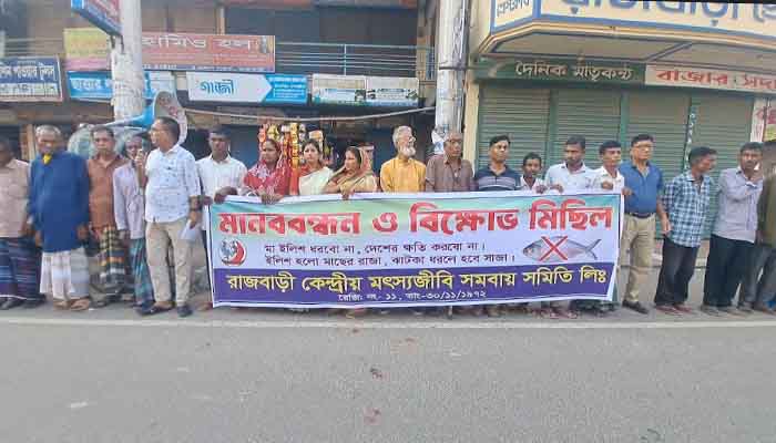 রাজবাড়ীতে প্রণোদনার দাবিতে মৎস্যজীবীদের মানববন্ধন রাজবাড়ীতে প্রণোদনার দাবিতে মৎস্যজীবীদের মানববন্ধন