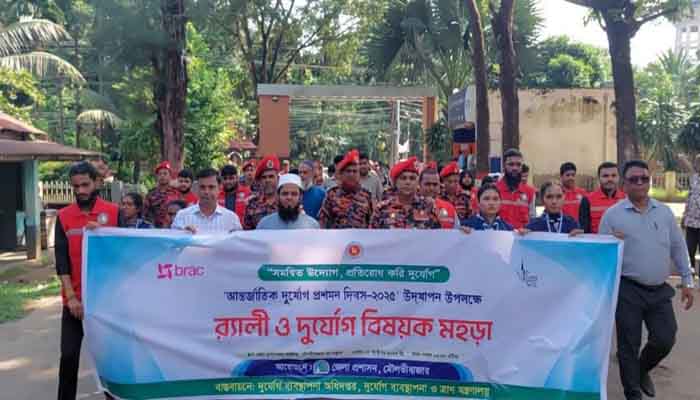 মৌলভীবাজারে আন্তর্জাতিক দুর্যোগ প্রশমন দিবস পালিত মৌলভীবাজারে আন্তর্জাতিক দুর্যোগ প্রশমন দিবস পালিত