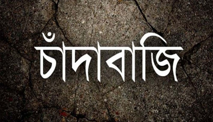 স্বেচ্ছাসেবক ও যুবলীগের ২ নেতার বিরুদ্ধে চাঁদাবাজির অভিযোগ স্বেচ্ছাসেবক ও যুবলীগের ২ নেতার বিরুদ্ধে চাঁদাবাজির অভিযোগ