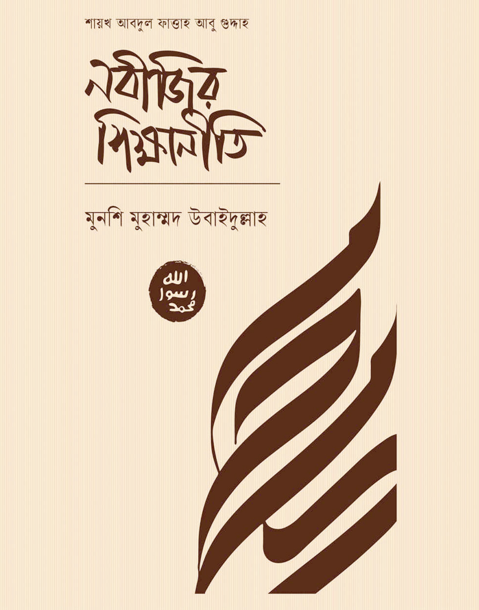 শিক্ষিত সমাজের প্রতি শ্রেষ্ঠ উপহার শিক্ষিত সমাজের প্রতি শ্রেষ্ঠ উপহার