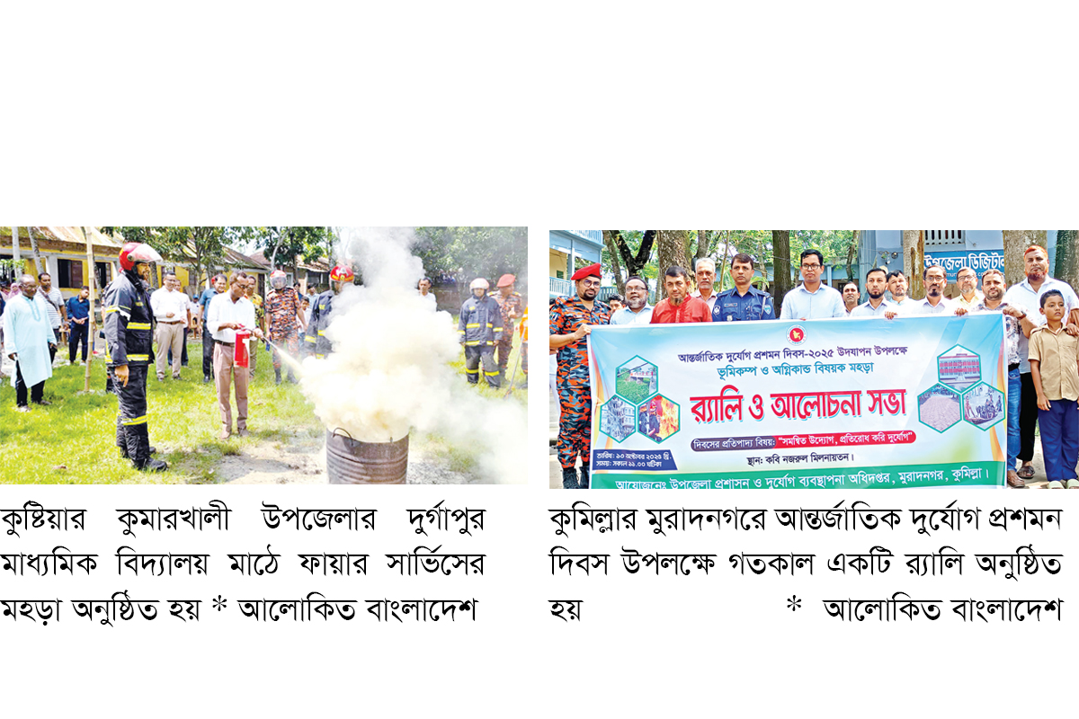 দুর্যোগের ঝুঁকি কমাতে আন্তর্জাতিক দুর্যোগ প্রশমন দিবস পালিত দুর্যোগের ঝুঁকি কমাতে আন্তর্জাতিক দুর্যোগ প্রশমন দিবস পালিত