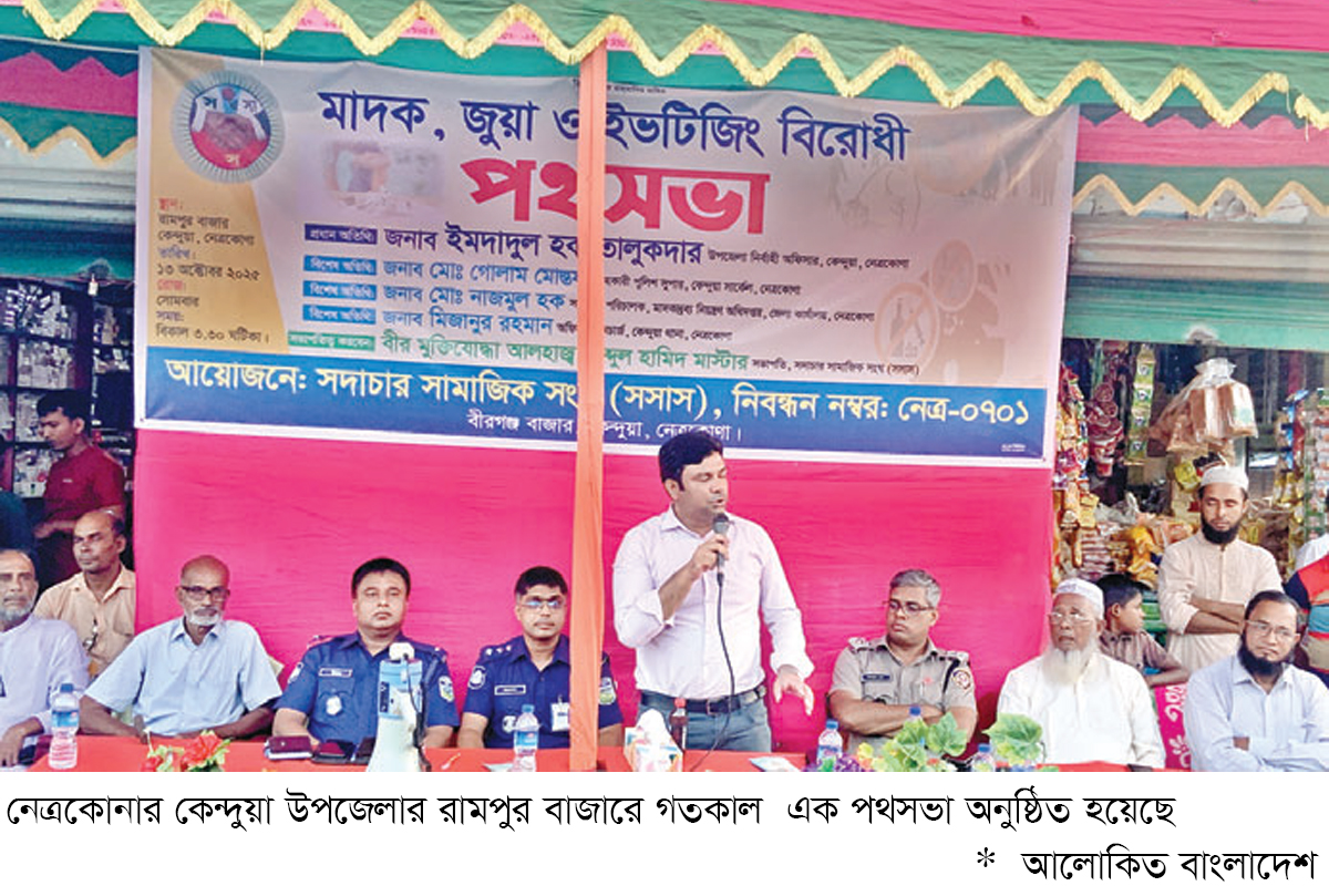 কেন্দুয়ায় মাদক, জুয়া ও ইভটিজিং বিরোধী পথসভা কেন্দুয়ায় মাদক, জুয়া ও ইভটিজিং বিরোধী পথসভা