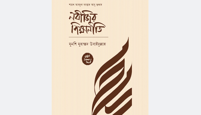 শিক্ষিত সমাজের প্রতি শ্রেষ্ঠ উপহার শিক্ষিত সমাজের প্রতি শ্রেষ্ঠ উপহার