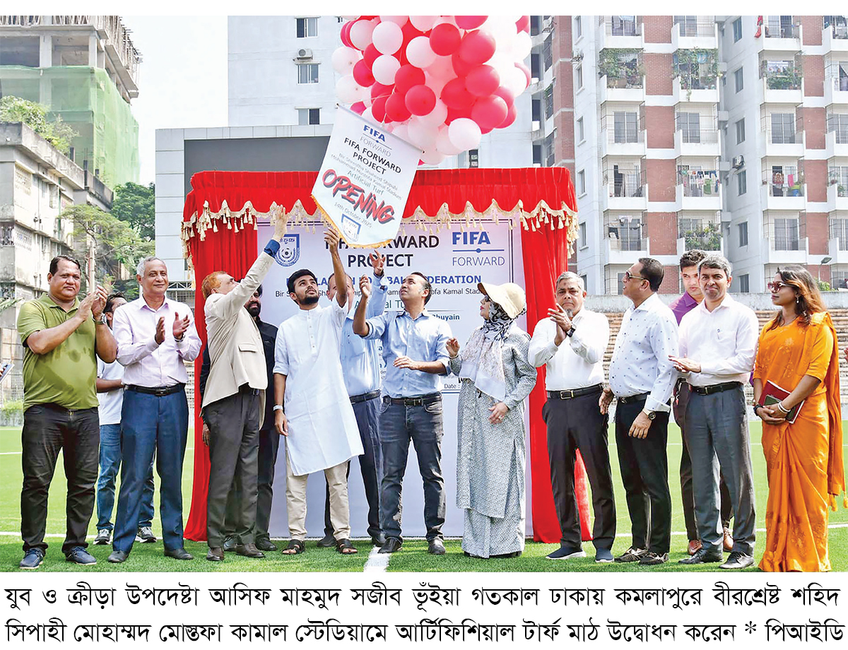 ফিফার সহায়তায় আধুনিক টার্ফে খেলবে বাংলাদেশ ফিফার সহায়তায় আধুনিক টার্ফে খেলবে বাংলাদেশ