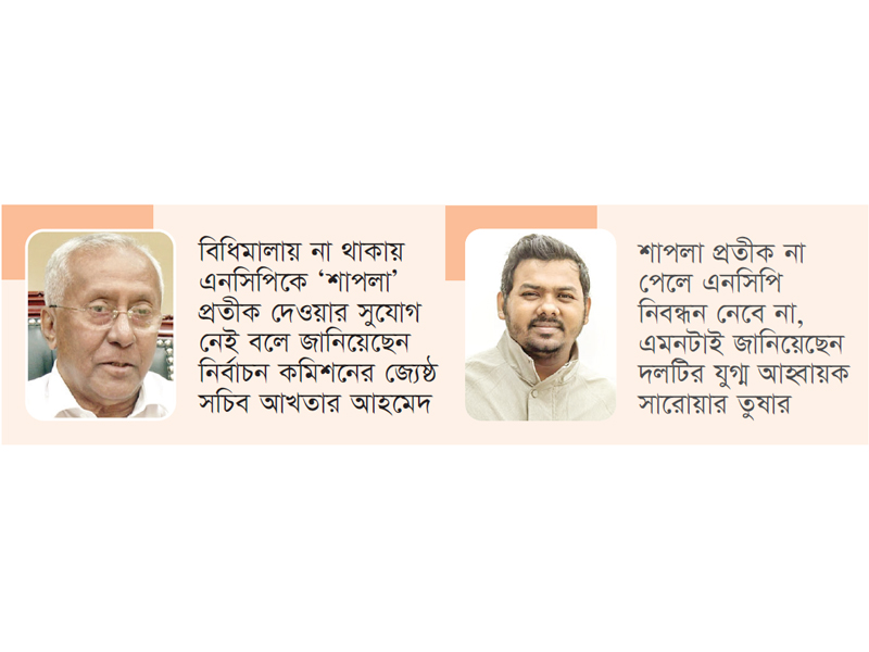 ‘শাপলা’ নিয়ে মুখোমুখি ইসি-এনসিপি ‘শাপলা’ নিয়ে মুখোমুখি ইসি-এনসিপি