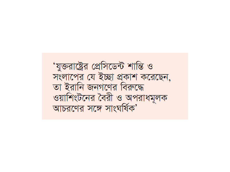 ট্রাম্পের শান্তির আহ্বান ‘যুক্তরাষ্ট্রের কর্মকাণ্ডের পরিপন্থি’: ইরান ট্রাম্পের শান্তির আহ্বান ‘যুক্তরাষ্ট্রের কর্মকাণ্ডের পরিপন্থি’: ইরান