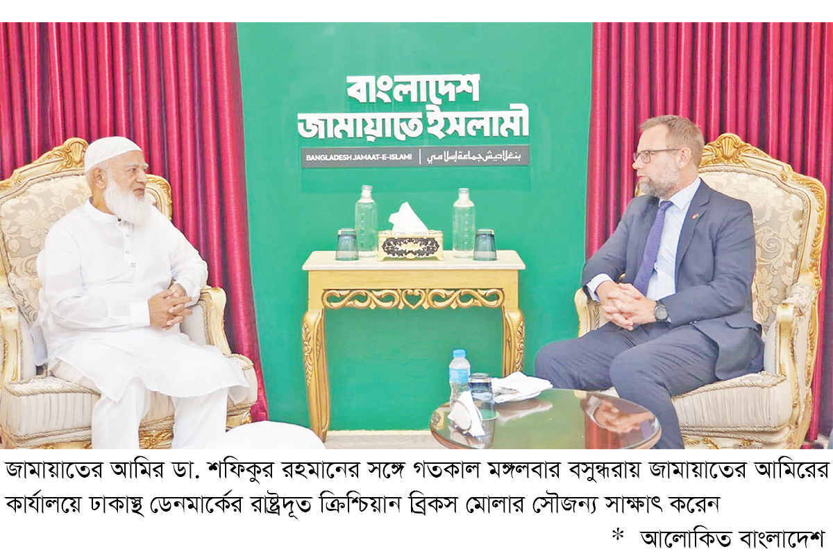 জামায়াত আমিরের সঙ্গে সৌজন্য সাক্ষাৎ ডেনমার্ক দূতের জামায়াত আমিরের সঙ্গে সৌজন্য সাক্ষাৎ ডেনমার্ক দূতের