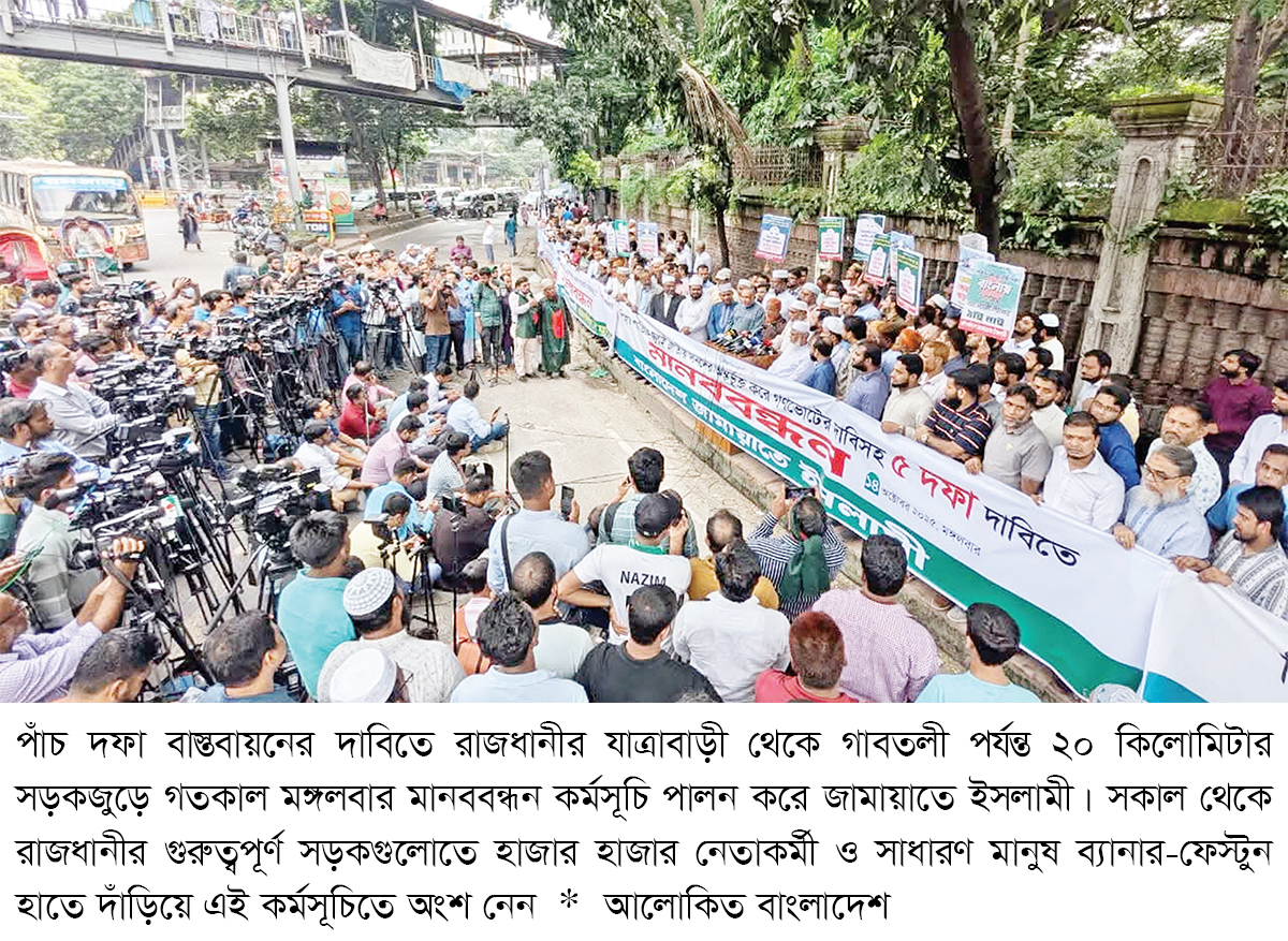 ২০ কিলোমিটার সড়কজুড়ে জামায়াতের মানববন্ধন ২০ কিলোমিটার সড়কজুড়ে জামায়াতের মানববন্ধন