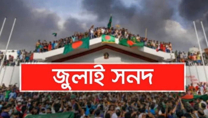 রাজনৈতিক দলগুলোর কাছে পাঠানো হয়েছে জুলাই সনদ রাজনৈতিক দলগুলোর কাছে পাঠানো হয়েছে জুলাই সনদ