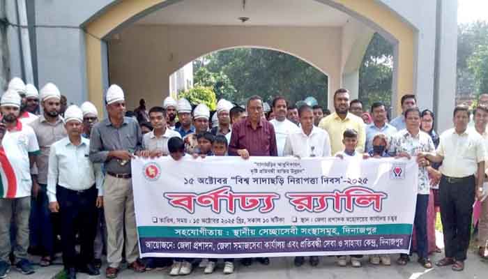 দিনাজপুরে বিশ্ব সাদাছড়ি নিরাপত্তা দিবস পালিত দিনাজপুরে বিশ্ব সাদাছড়ি নিরাপত্তা দিবস পালিত