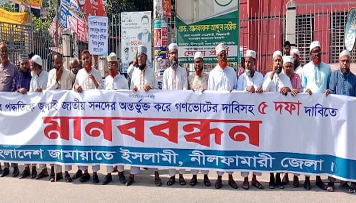 পাঁচ দফা দাবিতে নীলফামারীতে জামায়াতের মানববন্ধন পাঁচ দফা দাবিতে নীলফামারীতে জামায়াতের মানববন্ধন