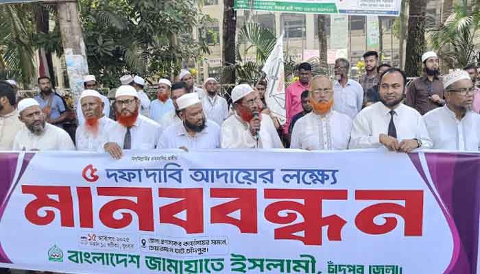 চাঁদপুর জেলা জামায়াতে ইসলামীর মানববন্ধন চাঁদপুর জেলা জামায়াতে ইসলামীর মানববন্ধন