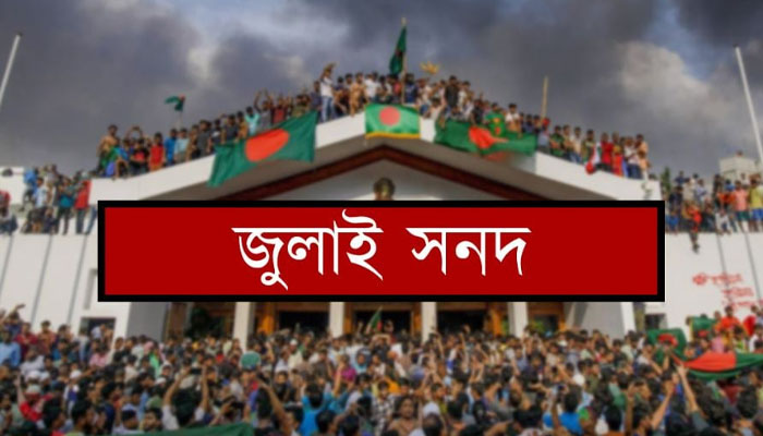 জুলাই জাতীয় সনদে স্বাক্ষর করবে না বামপন্থী ৪ দল জুলাই জাতীয় সনদে স্বাক্ষর করবে না বামপন্থী ৪ দল
