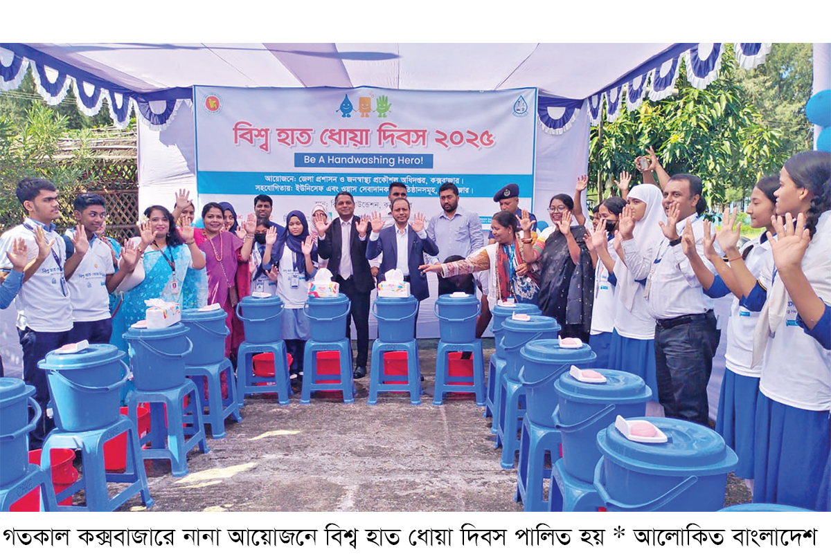 কক্সবাজারে বিশ্ব হাত ধোয়া দিবস পালিত কক্সবাজারে বিশ্ব হাত ধোয়া দিবস পালিত