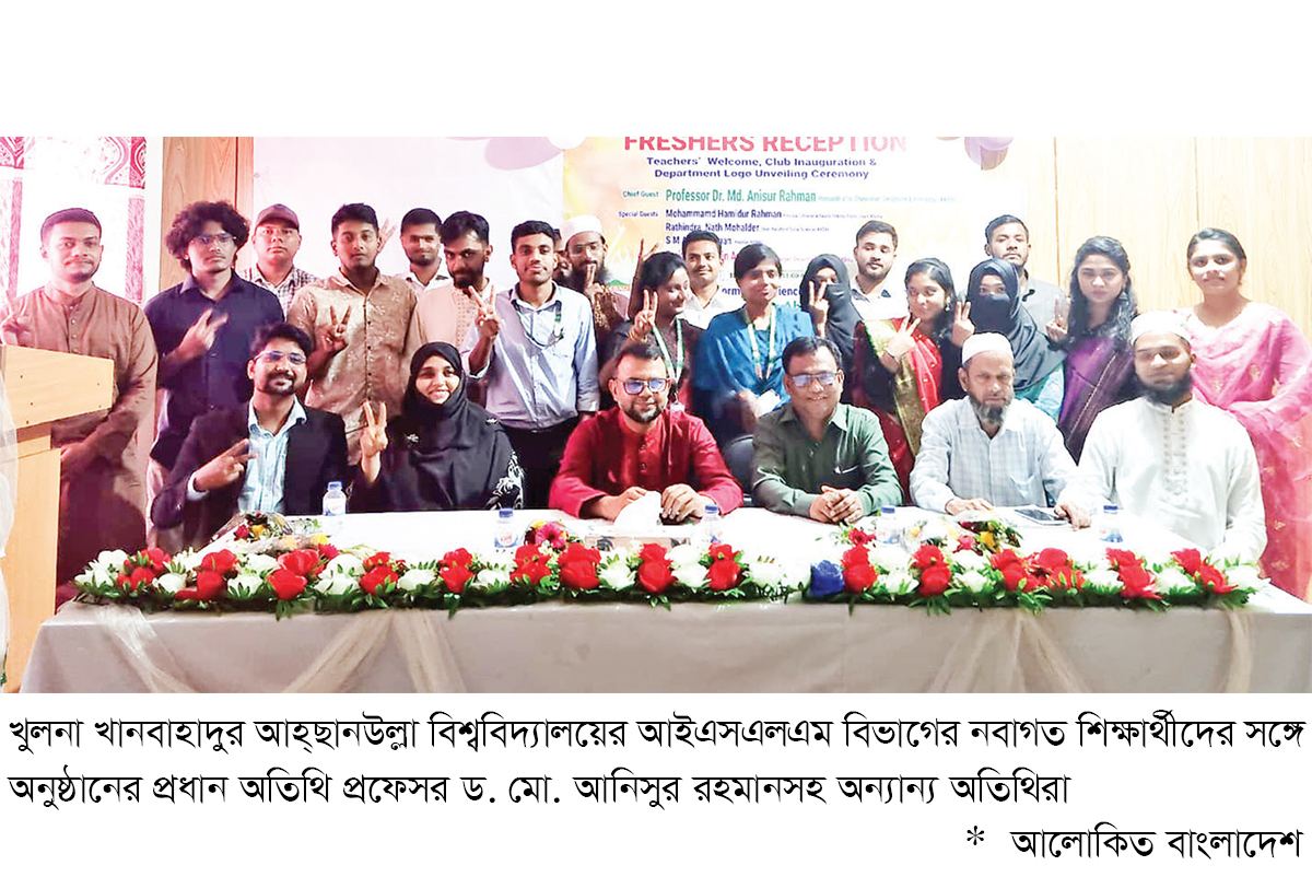 খুলনা খানবাহাদুর আহ্ছানউল্লা বিশ্ববিদ্যালয়ে নবীন বরণ