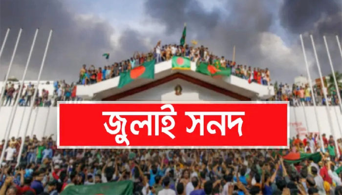 ৭ দফা অঙ্গীকারে প্রণীত ‘জুলাই জাতীয় সনদ’, স্বাক্ষর শুক্রবার ৭ দফা অঙ্গীকারে প্রণীত ‘জুলাই জাতীয় সনদ’, স্বাক্ষর শুক্রবার