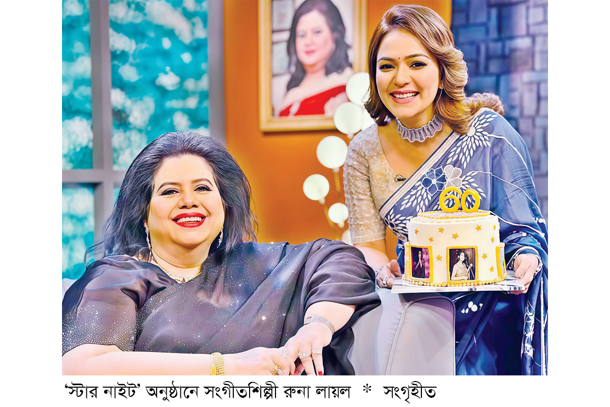 রুনা লায়লাকে নিয়ে বিশেষ আয়োজন রুনা লায়লাকে নিয়ে বিশেষ আয়োজন