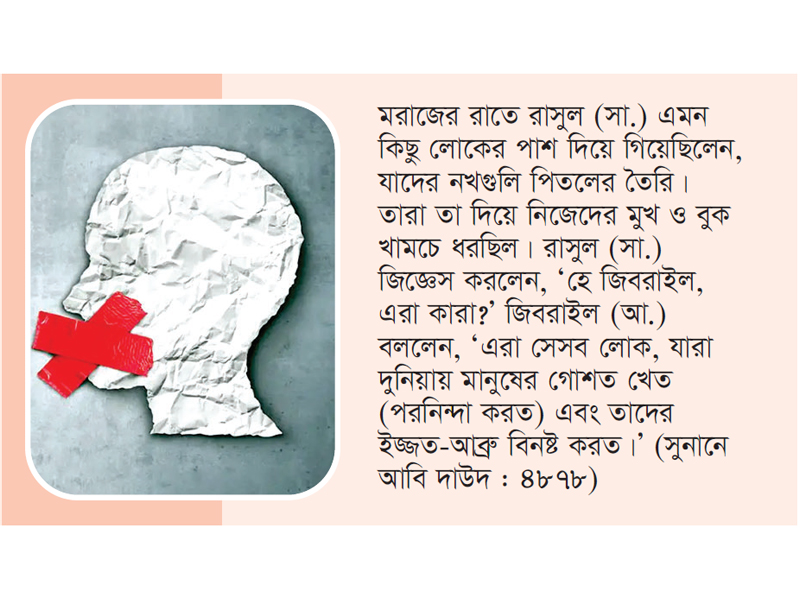 পরনিন্দার পরিণাম