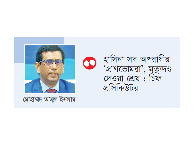হাসিনা-আসাদুজ্জামান খান কামালের মৃত্যুদণ্ডের আবেদন হাসিনা-আসাদুজ্জামান খান কামালের মৃত্যুদণ্ডের আবেদন