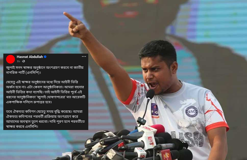 জুলাই সনদ স্বাক্ষর অনুষ্ঠানে অংশগ্রহণ করবে না এনসিপি জুলাই সনদ স্বাক্ষর অনুষ্ঠানে অংশগ্রহণ করবে না এনসিপি