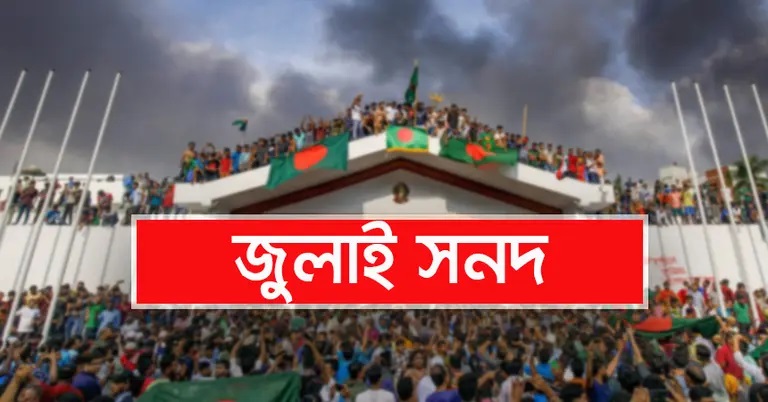 জুলাই জাতীয় সনদে স্বাক্ষর আজ জুলাই জাতীয় সনদে স্বাক্ষর আজ