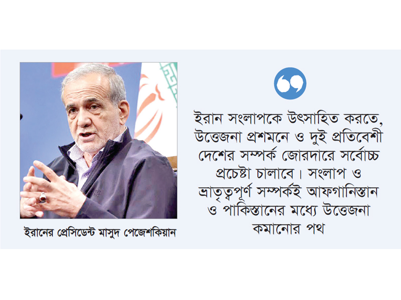 পাকিস্তান-আফগানিস্তানকে বিভেদ কমিয়ে ঐক্যের ডাক ইরানের