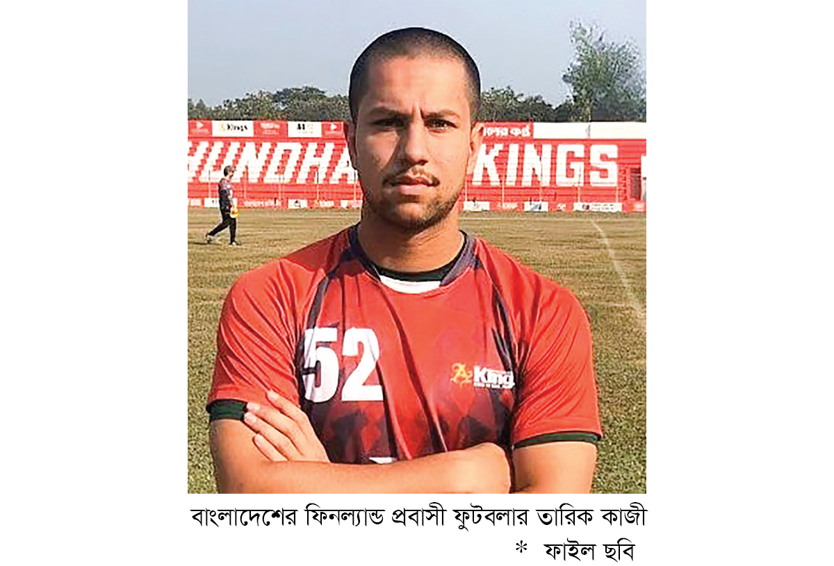 কিংসের সঙ্গে চুক্তি বাতিল করলেন তারিক কাজী কিংসের সঙ্গে চুক্তি বাতিল করলেন তারিক কাজী