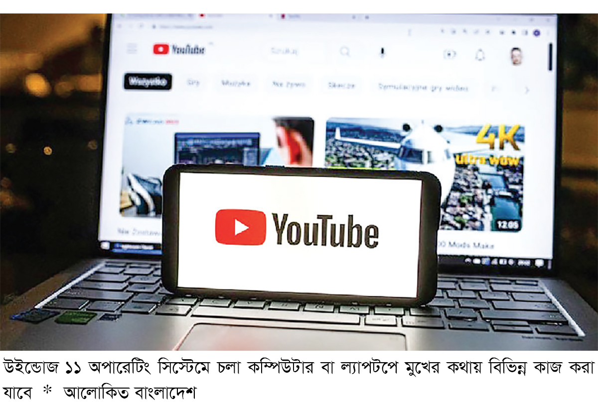 মুখের কথায় কাজ করা যাবে কম্পিউটার ও ল্যাপটপে মুখের কথায় কাজ করা যাবে কম্পিউটার ও ল্যাপটপে