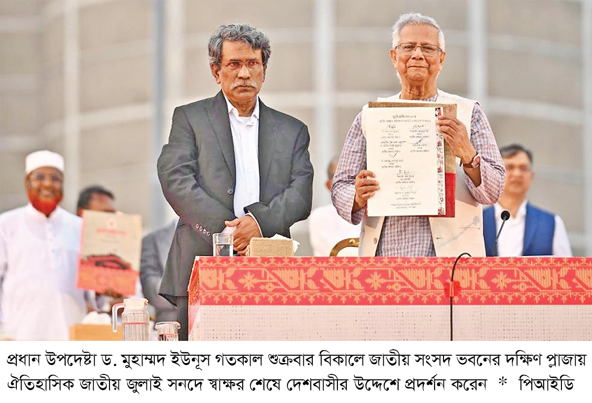 বিক্ষোভ-বর্জনের মধ্যে জুলাই সনদ স্বাক্ষর বিক্ষোভ-বর্জনের মধ্যে জুলাই সনদ স্বাক্ষর