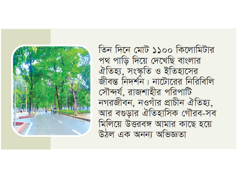 উত্তরবঙ্গের পথে : তিন দিনের ভ্রমণকাহিনি উত্তরবঙ্গের পথে : তিন দিনের ভ্রমণকাহিনি