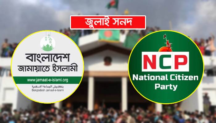 জুলাই সনদ স্বাক্ষর নিয়ে মতবিরোধ, দূরত্ব বাড়ছে জামায়াত-এনসিপির? জুলাই সনদ স্বাক্ষর নিয়ে মতবিরোধ, দূরত্ব বাড়ছে জামায়াত-এনসিপির?