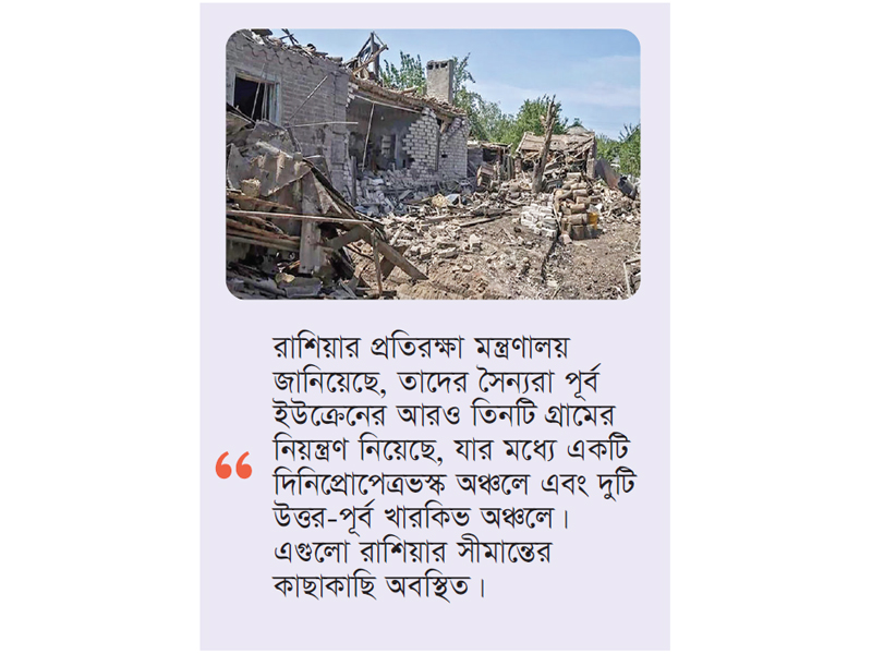 ইউক্রেনের আরও তিন গ্রাম নিয়ন্ত্রণে নিয়েছে রাশিয়া ইউক্রেনের আরও তিন গ্রাম নিয়ন্ত্রণে নিয়েছে রাশিয়া