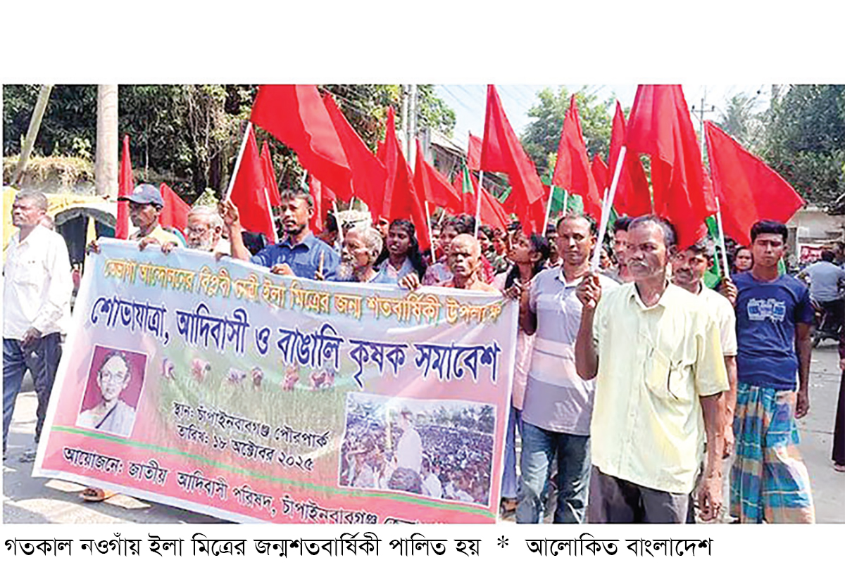 ইলা মিত্রের জন্মশতবার্ষিকী পালিত ইলা মিত্রের জন্মশতবার্ষিকী পালিত