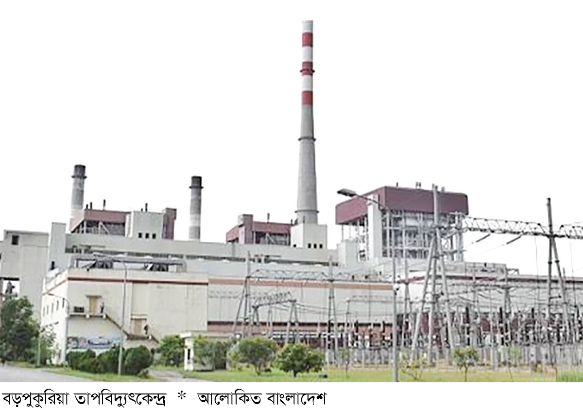 বড়পুকুরিয়া তাপবিদ্যুৎকেন্দ্রে তৃতীয় ইউনিটে বিদ্যুৎ উৎপাদন বন্ধ বড়পুকুরিয়া তাপবিদ্যুৎকেন্দ্রে তৃতীয় ইউনিটে বিদ্যুৎ উৎপাদন বন্ধ