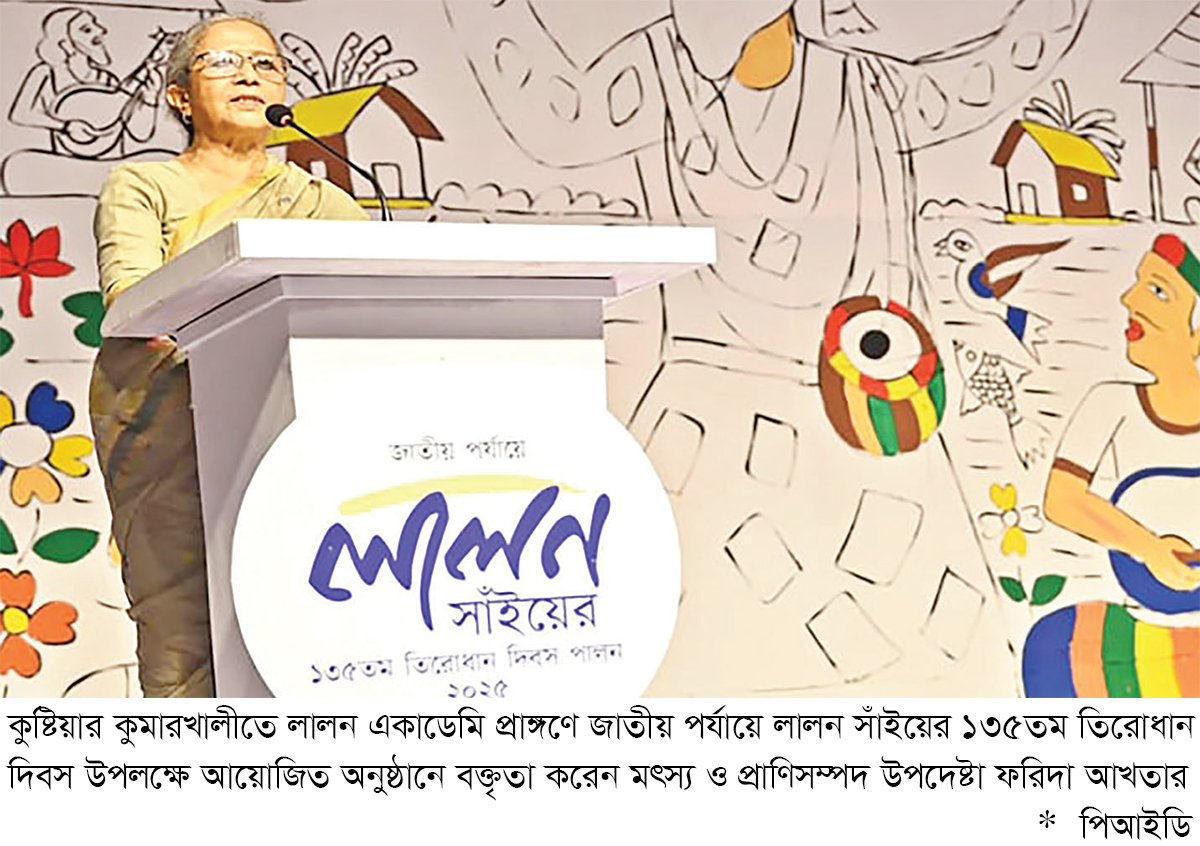 লালনের গানের মানবতার বাণী আজও সমানভাবে প্রাসঙ্গিক