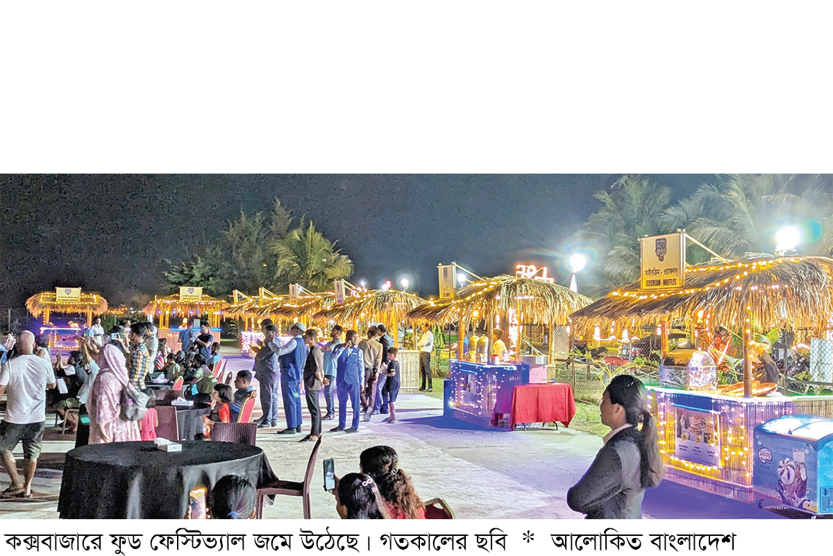 কক্সবাজারে তিন মাসব্যাপী বর্ণিল ফুড ফেস্টিভ্যাল