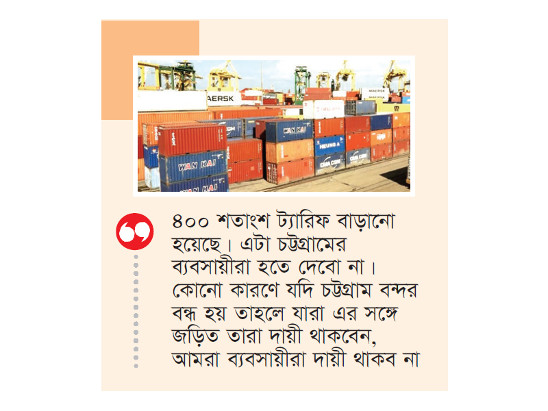 বাড়তি মাশুলের সমাধান না হলে বন্দর বন্ধের হুঁশিয়ারি বাড়তি মাশুলের সমাধান না হলে বন্দর বন্ধের হুঁশিয়ারি