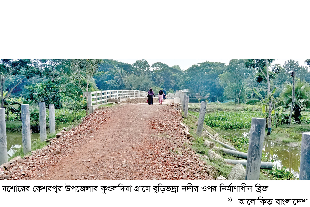 কেশবপুরে চার বছরেও শেষ হয়নি ব্রিজ নির্মাণ কেশবপুরে চার বছরেও শেষ হয়নি ব্রিজ নির্মাণ