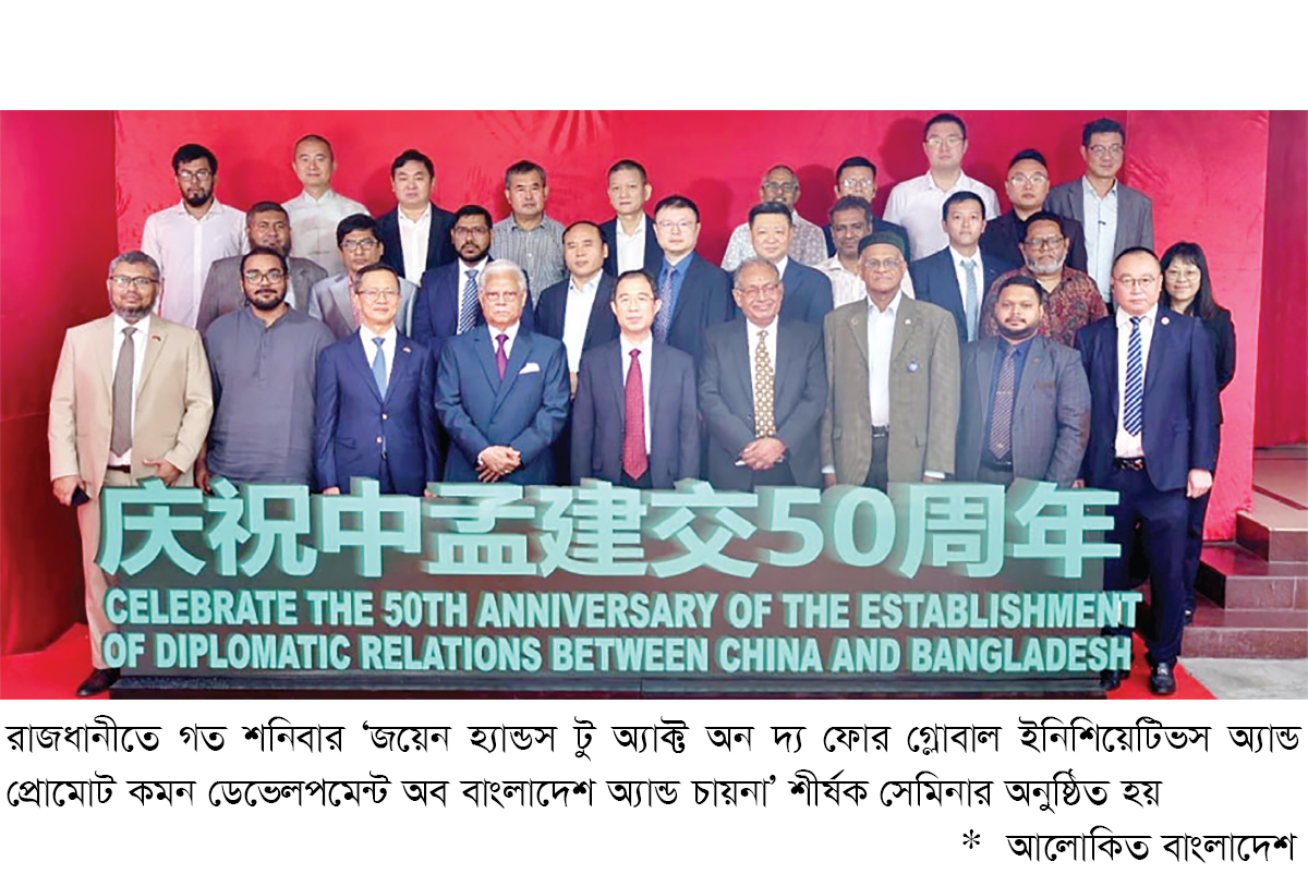 বাংলাদেশ ও চীন সম্পর্কের সুবর্ণজয়ন্তী