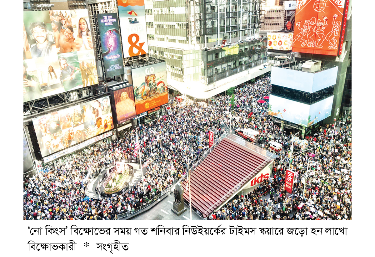 ‘ট্রাম্পকে রাজা হিসেবে দেখতে চাই না’ ‘ট্রাম্পকে রাজা হিসেবে দেখতে চাই না’